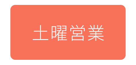 土曜営業