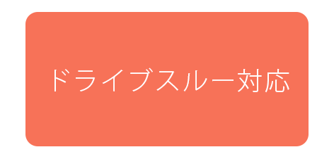 ドライブスルー対応