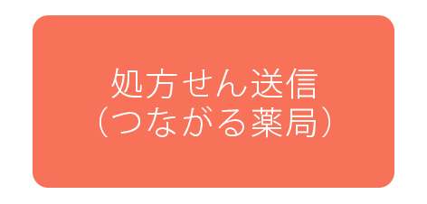 処方せん送信（つながる薬局）