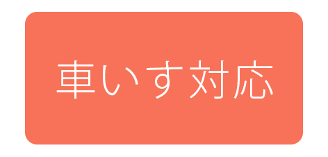 車いす対応