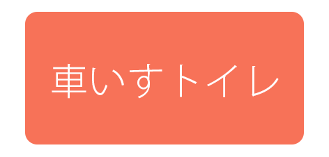 車いすトイレ