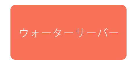 ウォーターサーバー