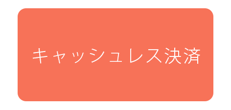 キャッシュレス決済